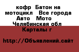 кофр (Батон)на мотоцикл - Все города Авто » Мото   . Челябинская обл.,Карталы г.